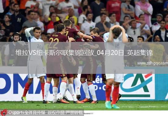 英超-沃特金斯閃擊馬特森建功維拉主場4-1紐卡斯?fàn)柭?lián)