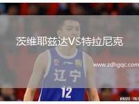 茨維耶茲達VS特拉尼克