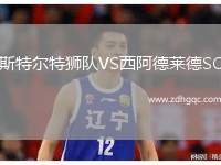 斯特爾特獅隊VS西阿德萊德SC