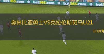 莫斯科斯巴達(dá)青年隊(duì)VS圣彼得堡澤尼特青年隊(duì)
