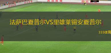 拉馬甘夏普爾VS赫茲立亞馬卡比