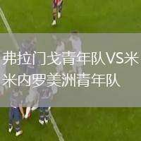 弗拉門戈青年隊VS米內(nèi)羅美洲青年隊