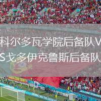 科爾多瓦學院后備隊VS戈多伊克魯斯后備隊