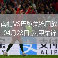 法甲10連勝終結(jié)！巴黎1-1南特30輪不敗維蒂尼亞破門阿什拉夫輪休