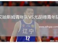 艾哈斯姆青年隊(duì)VS尤胡德青年隊(duì)