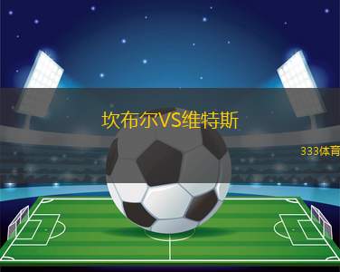 科索沃女足VS北馬其頓女足