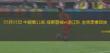 德甲第34輪法蘭克福3-1弗賴堡