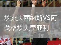 埃萊夫西納斯VS阿戈格埃夫里亞利