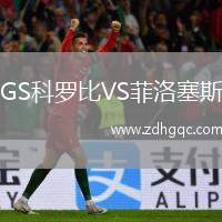 GS科羅比VS菲洛塞斯