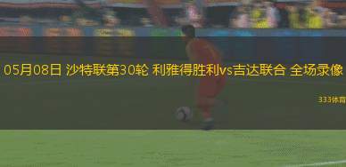 西甲第37輪巴拉多利德0-1阿拉維斯