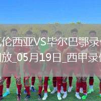 西甲第37輪瓦倫西亞0-1畢爾巴鄂競技