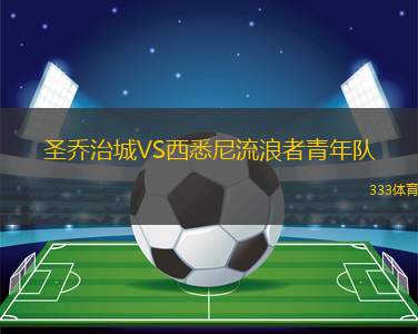維拉圣卡羅斯后備隊VS皇家皮拉爾后備隊