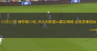 意甲第37輪佛羅倫薩3-2博洛尼亞