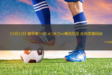 意甲第37輪卡利亞里3-0威尼斯