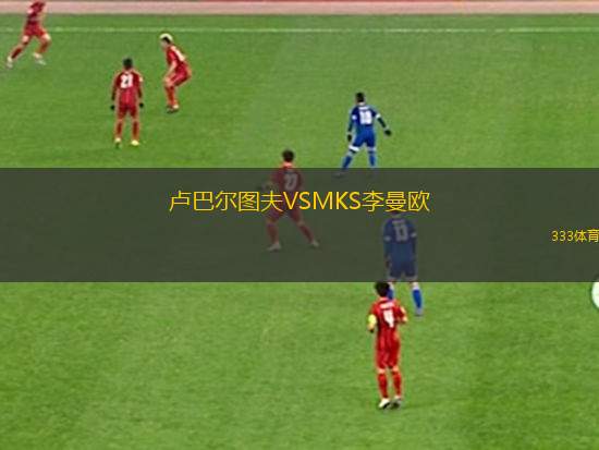 瑞迪U19VS艾斯卡U19