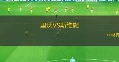 蘇比扎VS阿拉維斯B隊(duì)