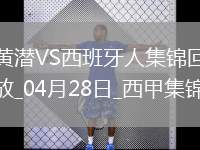 西甲-皮諾進球制勝比利亞雷亞爾1-0小勝西班牙人