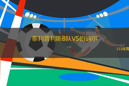 烏拉爾圖B隊VS休尼克FC
