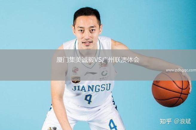 廈門集美誠毅VS廣州聯(lián)澳體會(huì)