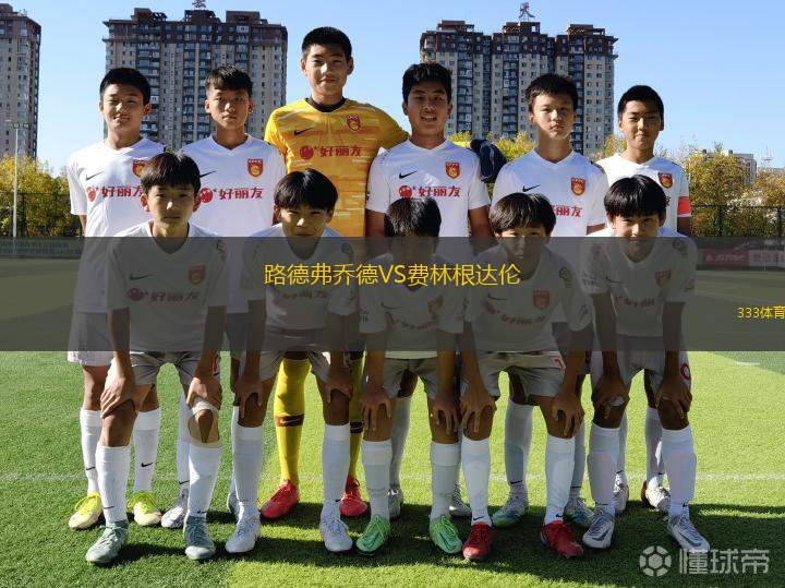 波圖森尼VS加拉茨鋼鐵