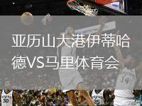 亞歷山大港伊蒂哈德VS馬里體育會(huì)