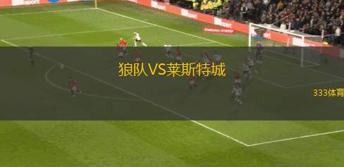 五月二日體育會(huì)后備隊(duì)VS雷科萊塔后備隊(duì)