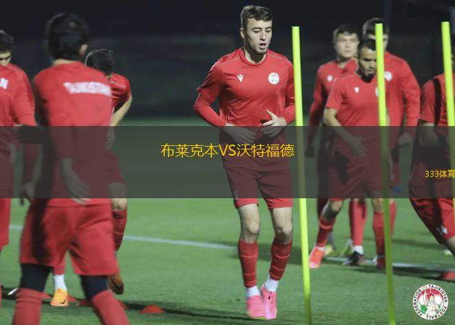 布羅德美度蘭后備隊(duì)VS韋斯頓勞動(dòng)熊后備隊(duì)