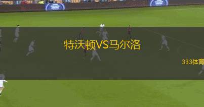 拜斯迪卡女足VS特倫辛女足