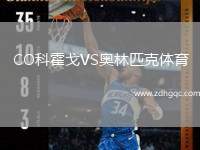 CO科霍戈VS奧林匹克體育
