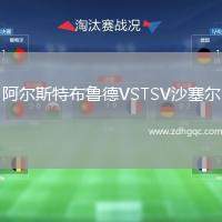 阿爾斯特布魯?shù)耉STSV沙塞爾