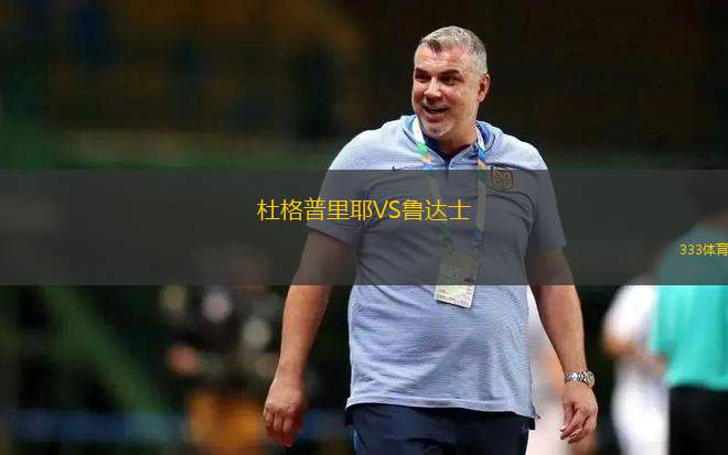 葡吉波斯VS塔拉努瓦特拉亞納
