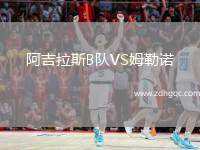 阿吉拉斯B隊VS姆勒諾