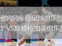 穆納阿庫(kù)普足球俱樂(lè)部VS斯特拉加美俱樂(lè)部