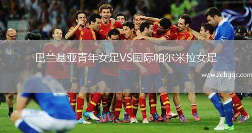 巴蘭基亞青年女足VS國(guó)際帕爾米拉女足