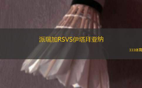 泉州亞新VS廣東銘途