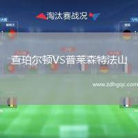 查珀?duì)栴DVS普萊森特法山