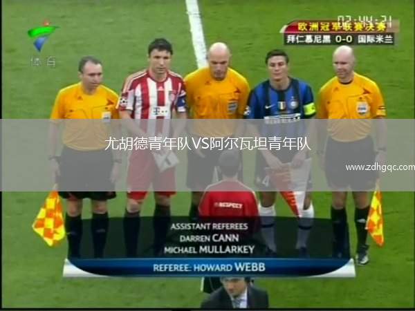 尤胡德青年隊VS阿爾瓦坦青年隊