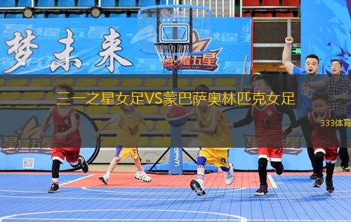 光明之星VS瓦基奧巨人