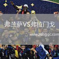 弗蘭薩VS弗拉門戈