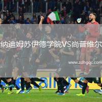 納迪姆蘇伊德學(xué)院VS尚普維爾