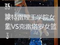 蒙特雷理工學(xué)院女籃VS克雷塔羅女籃