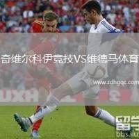 奇維爾科伊競(jìng)技VS維德馬體育