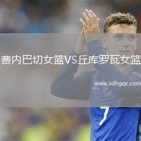 費內(nèi)巴切女籃VS丘庫羅瓦女籃