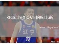 BK奧洛穆茨VS帕度比斯