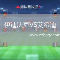 伊迪法克VS艾希迪