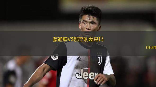 日本U16VS葡萄牙U16
