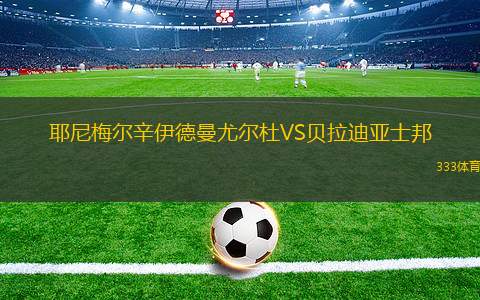 費(fèi)羅維亞里亞VS戈亞尼亞競(jìng)技