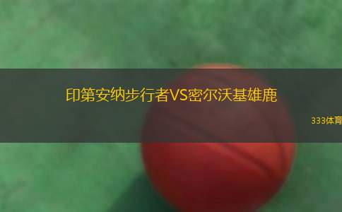 三河海馬VS長崎維爾卡