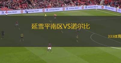 索科爾VS帕利坎