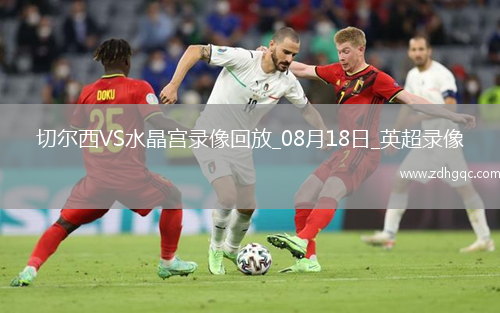 英超第1輪切爾西0-0水晶宮